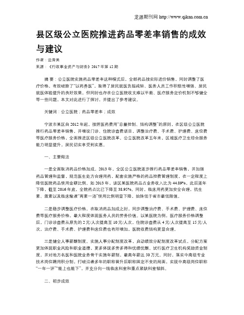 县区级公立医院推进药品零差率销售的成效与建议