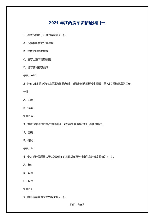 2024年江西货车资格证科目一