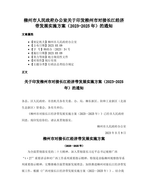 柳州市人民政府办公室关于印发柳州市对接长江经济带发展实施方案（2023-2025年）的通知