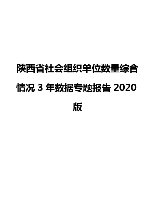 陕西省社会组织单位数量综合情况3年数据专题报告2020版