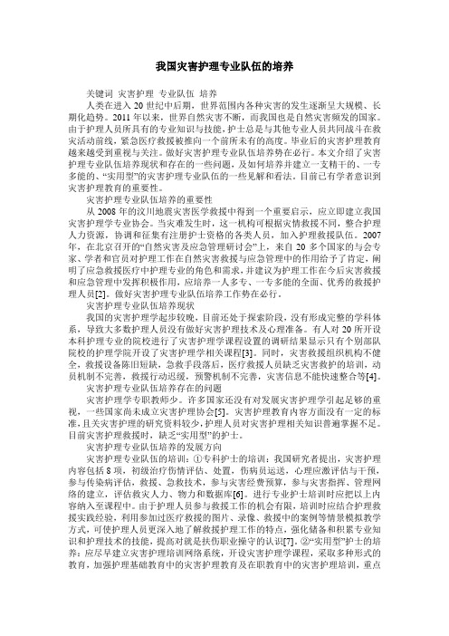 我国灾害护理专业队伍的培养