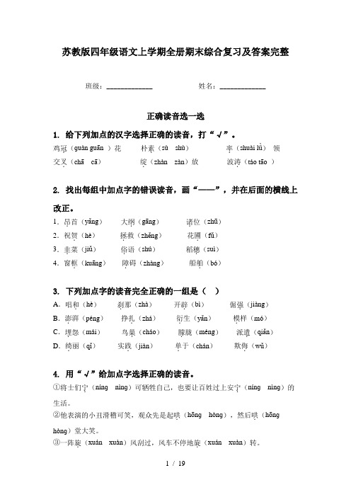 苏教版四年级语文上学期全册期末综合复习及答案完整