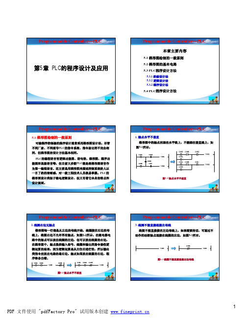 第5章 PLC的程序设计及应用