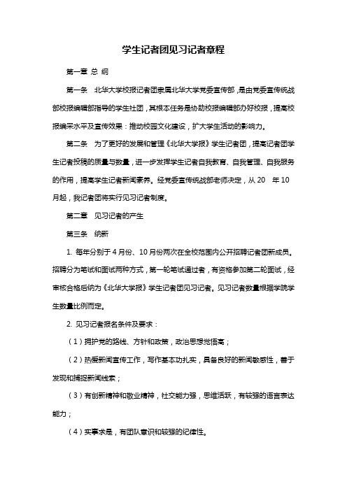 【管理制度】《大学报》学生记者团见习记者章程