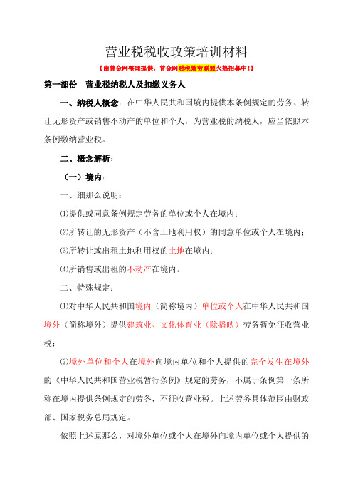 营业税税收政策培训资料