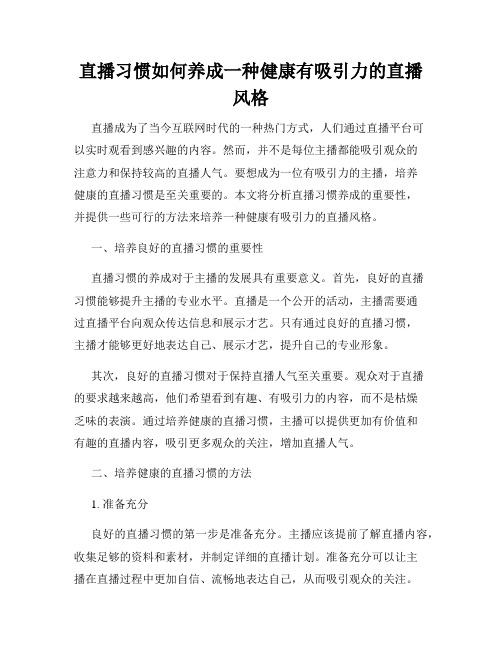 直播习惯如何养成一种健康有吸引力的直播风格