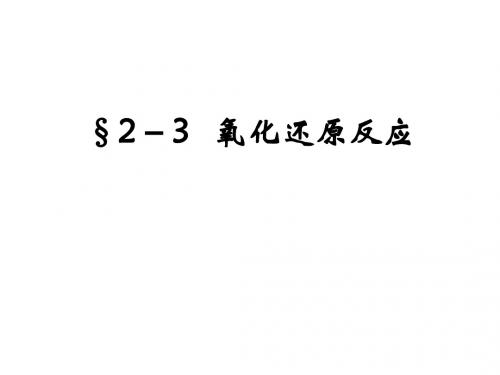 §2-3氧化还原反应反应(1)