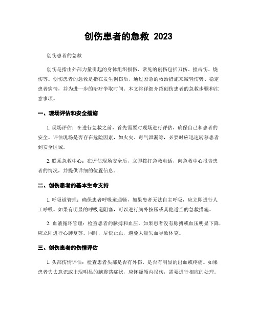 创伤患者的急救 2023