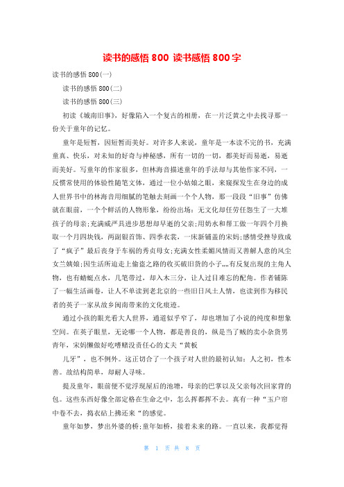 读书的感悟800 读书感悟800字