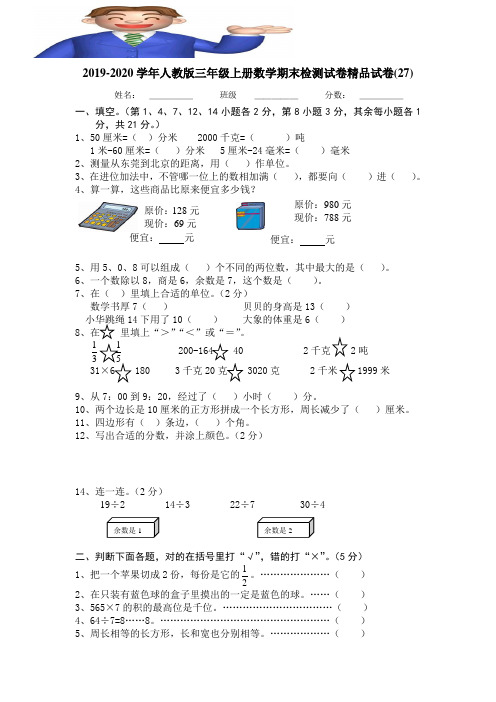 2019-2020学年人教版三年级上册数学期末检测试卷精品试卷(27).doc