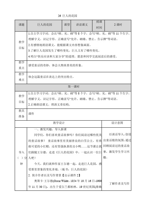 部编版四年级语文下册第26课《巨人的花园》教案教学设计及教学反思