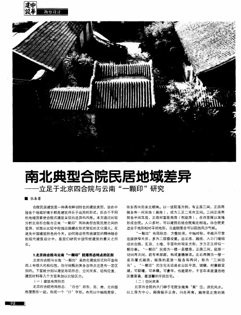 南北典型合院民居地域差异——立足于北京四合院与云南“一颗印”研究