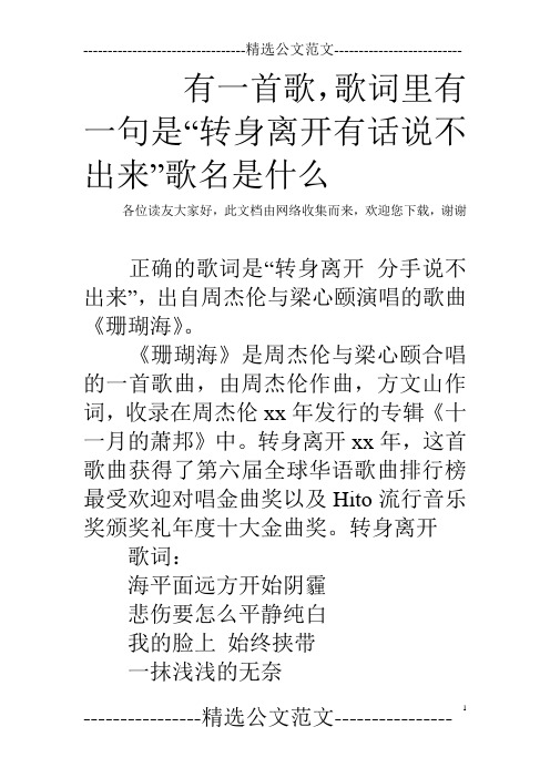 有一首歌,歌词里有一句是“转身离开有话说不出来”歌名是什么