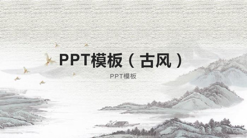 PPT模板(古风)