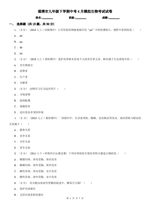 淄博市九年级下学期中考4月模拟生物考试试卷