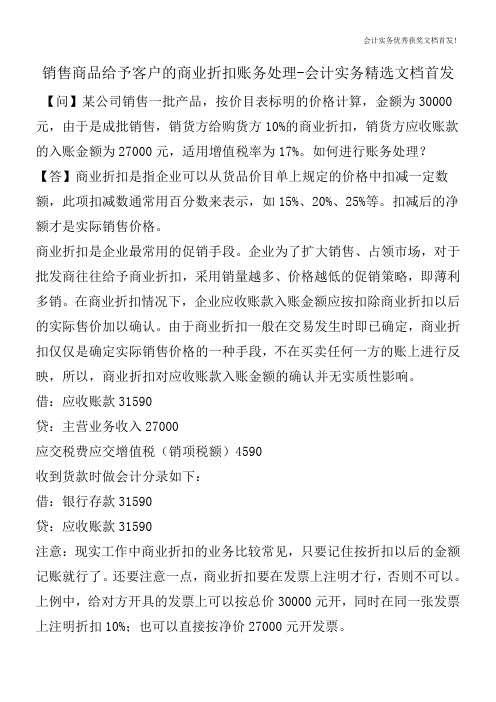 销售商品给予客户的商业折扣账务处理-会计实务精选文档首发