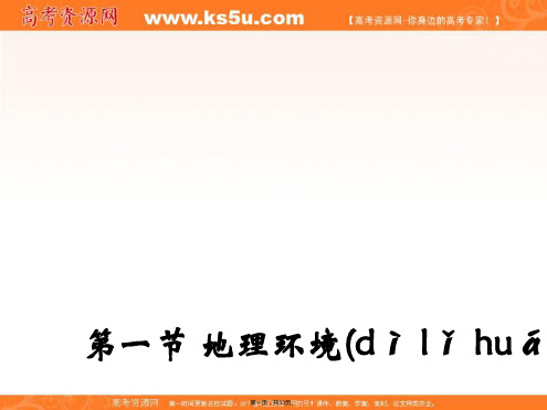 山东省沂水县第一中学鲁教版高中地理必修一课件地理环境的差异性