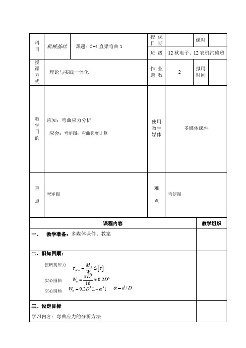 机械基础教案(3.4直梁弯曲3)