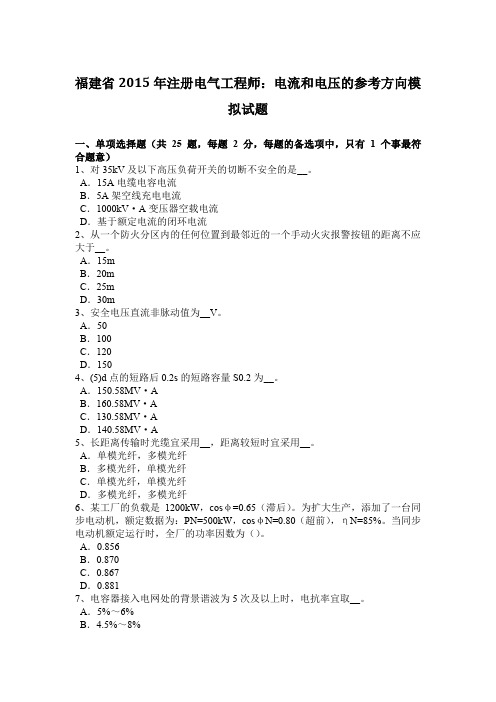 福建省2015年注册电气工程师：电流和电压的参考方向模拟试题