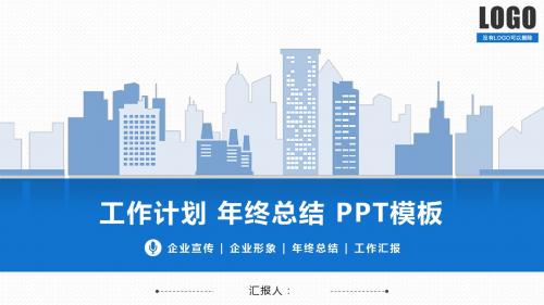 年终总结工作总结计划 高端大气 公司介绍 动态PPT