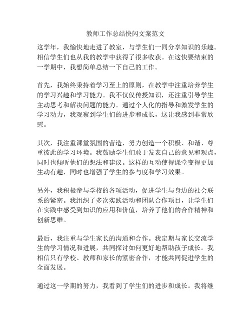 教师工作总结快闪文案范文