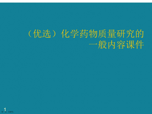 化学药物质量研究的一般内容ppt详解.