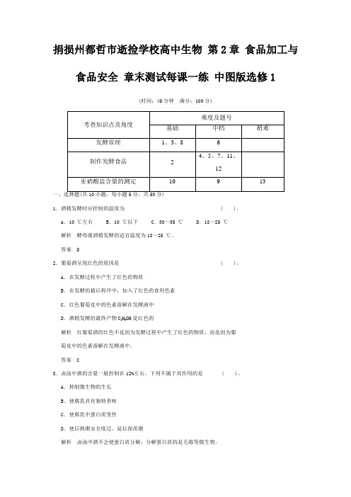 逝捡学校高中生物 第2章 食品加工与食品安全 章末测试每课一练 