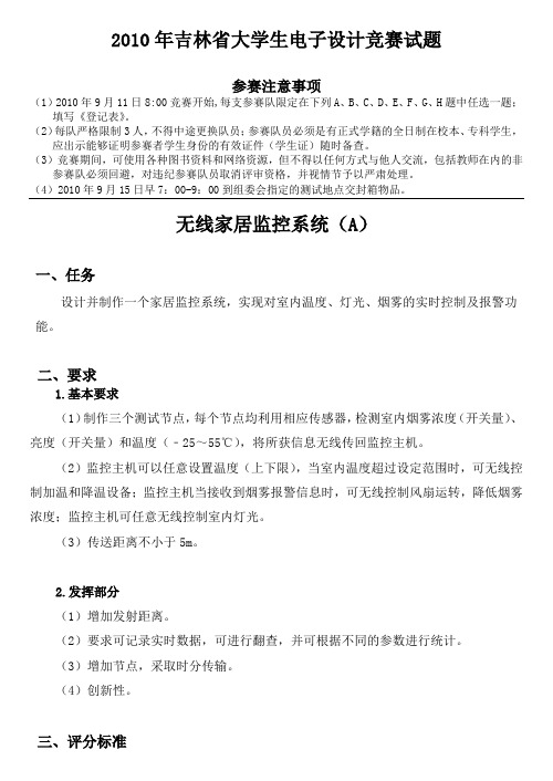 2010年吉林省大学生电子设计竞赛试题