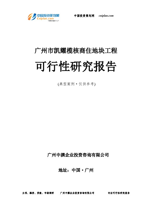 广州市凯耀榄核商住地块工程可行性研究报告-广州中撰咨询