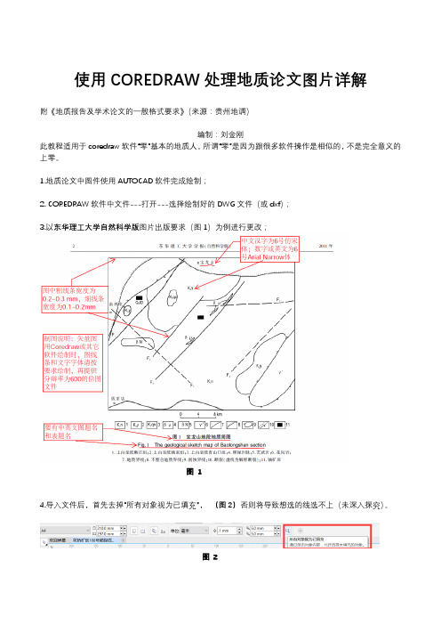 使用COREDRAW软件处理地质论文图片详解