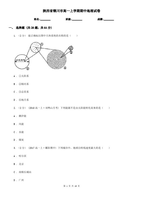 陕西省铜川市高一上学期期中地理试卷