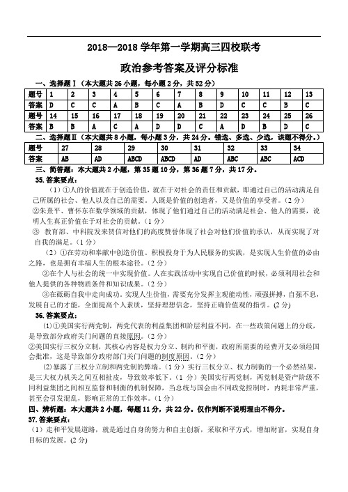 高三政治-四校联考参考答案 最新