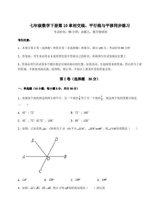 难点详解沪科版七年级数学下册第10章相交线、平行线与平移同步练习试题(含答案及详细解析)