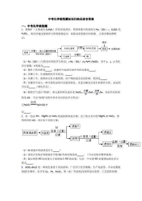 中考化学流程题知识归纳总结含答案