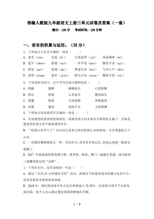 部编人教版九年级语文上册三单元试卷及答案(一套)