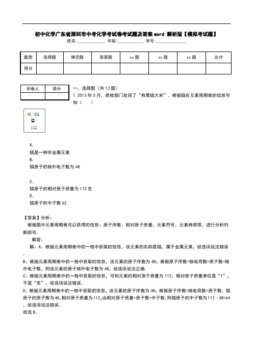 初中化学广东省深圳市中考化学考试卷考试题及答案word 解析版【模拟考试题】.doc