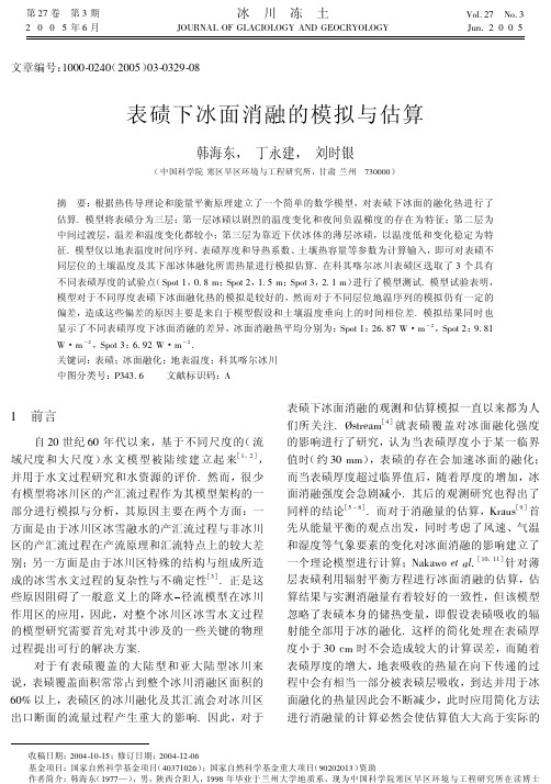 表碛下冰面消融的模拟与估算