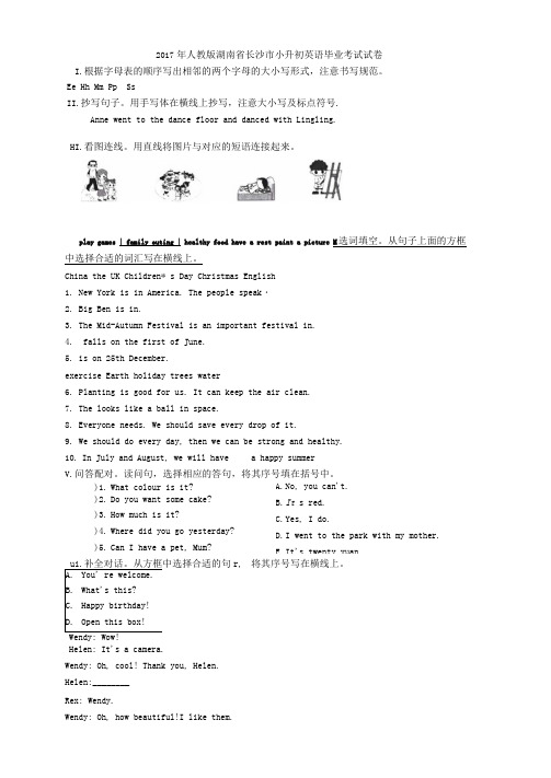 人教版湖南省长沙市小升初英语毕业考试试卷(含答案)