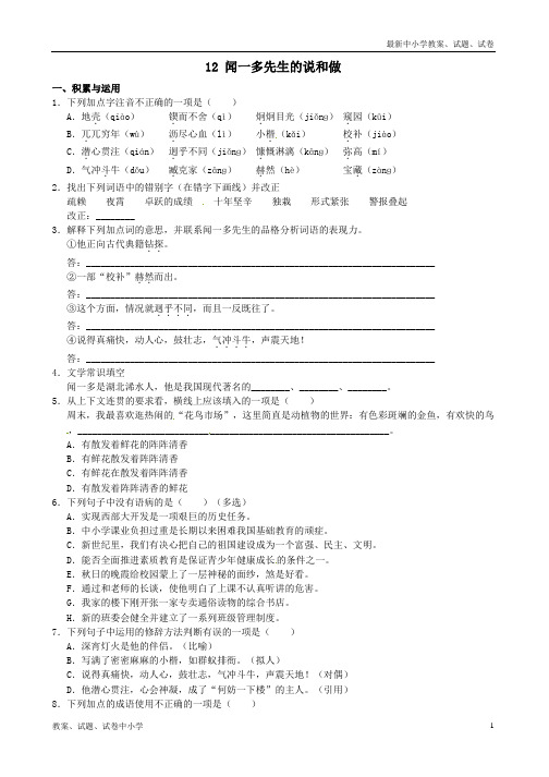 【精品】七年级语文下册12闻一多先生的说和做同步诊断试题新人教版