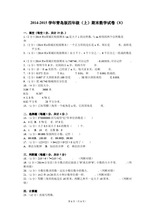 2014-2015学年青岛版四年级(上)期末数学试卷(8)