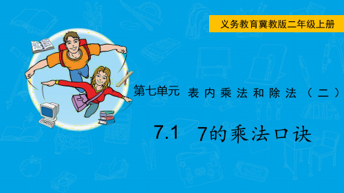 冀教版数学二年级上册 第七单元 表内乘法和除法(二) 7的乘法口诀