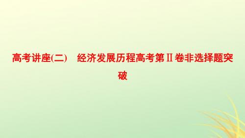 海南省2019届高考历史一轮总复习高考讲座二经济发展历程高考第Ⅱ卷非选择题突破课件