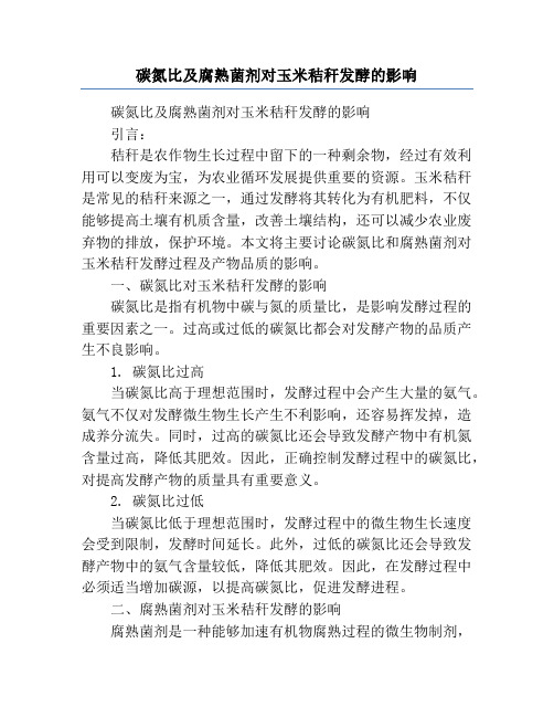 碳氮比及腐熟菌剂对玉米秸秆发酵的影响