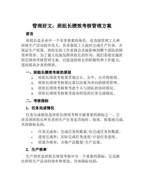 管理好文：班组长绩效考核管理方案范文