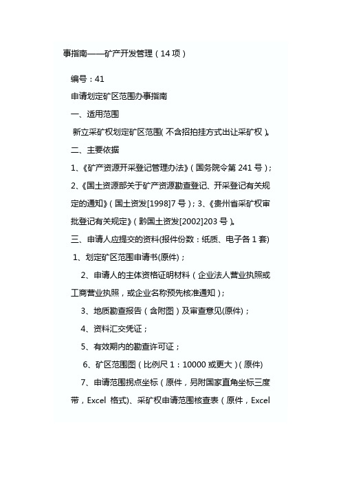 办理矿权相关事项提交资料