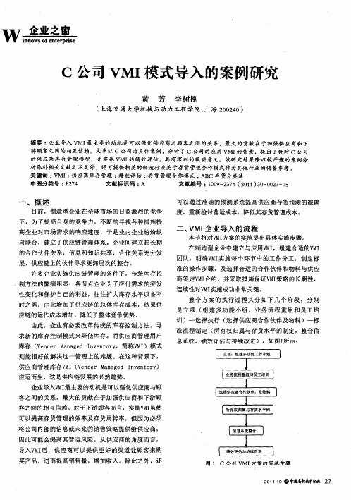 C公司VMI模式导入的案例研究