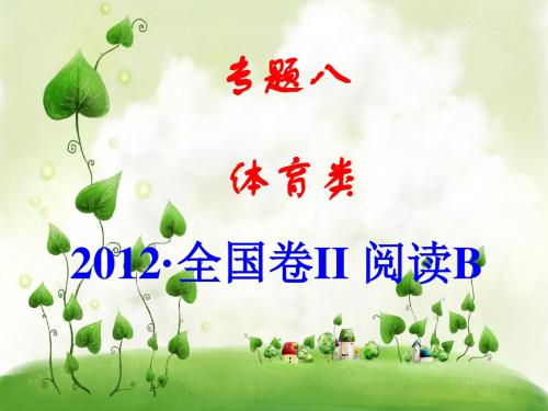 高考英语语篇精读课阅读理解体育类ppt课件