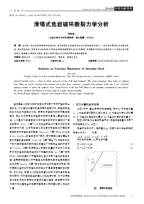 滑塌式危岩破坏断裂力学分析