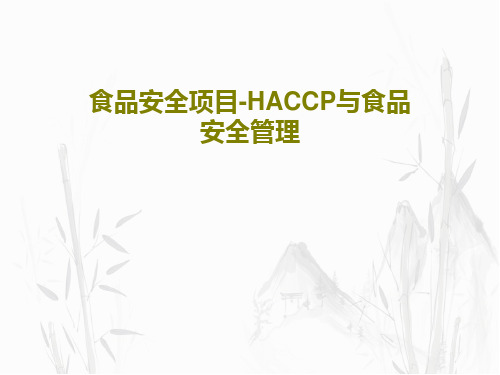 食品安全项目-HACCP与食品安全管理PPT31页