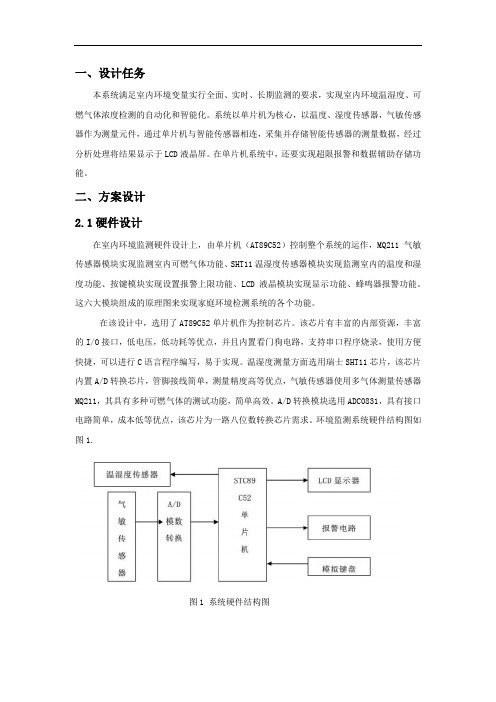 基于单片机的室内环境检测